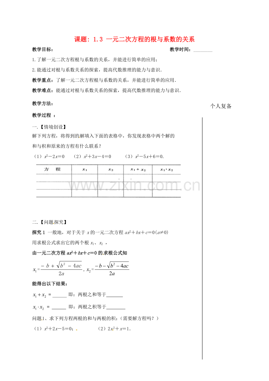江苏省扬州市高邮市车逻镇九年级数学上册 第1章 一元二次方程 1.3 一元二次方程的根与系数关系教案 （新版）苏科版-（新版）苏科版初中九年级上册数学教案.doc_第1页