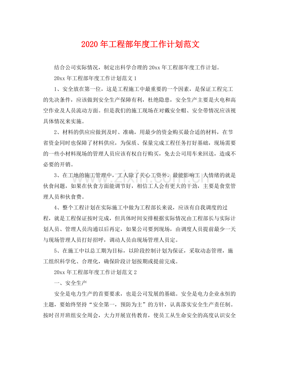 2020年工程部年度工作计划范文.docx_第1页