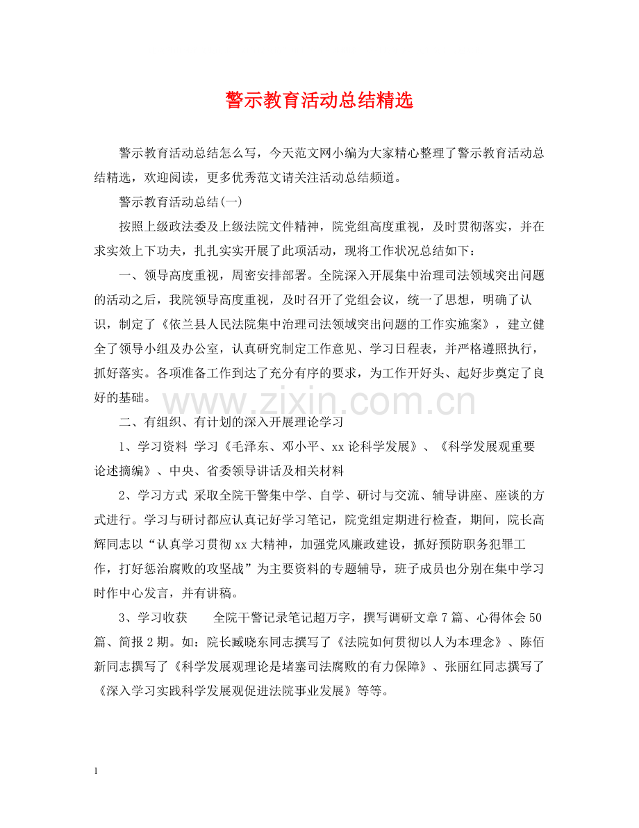 警示教育活动总结.docx_第1页