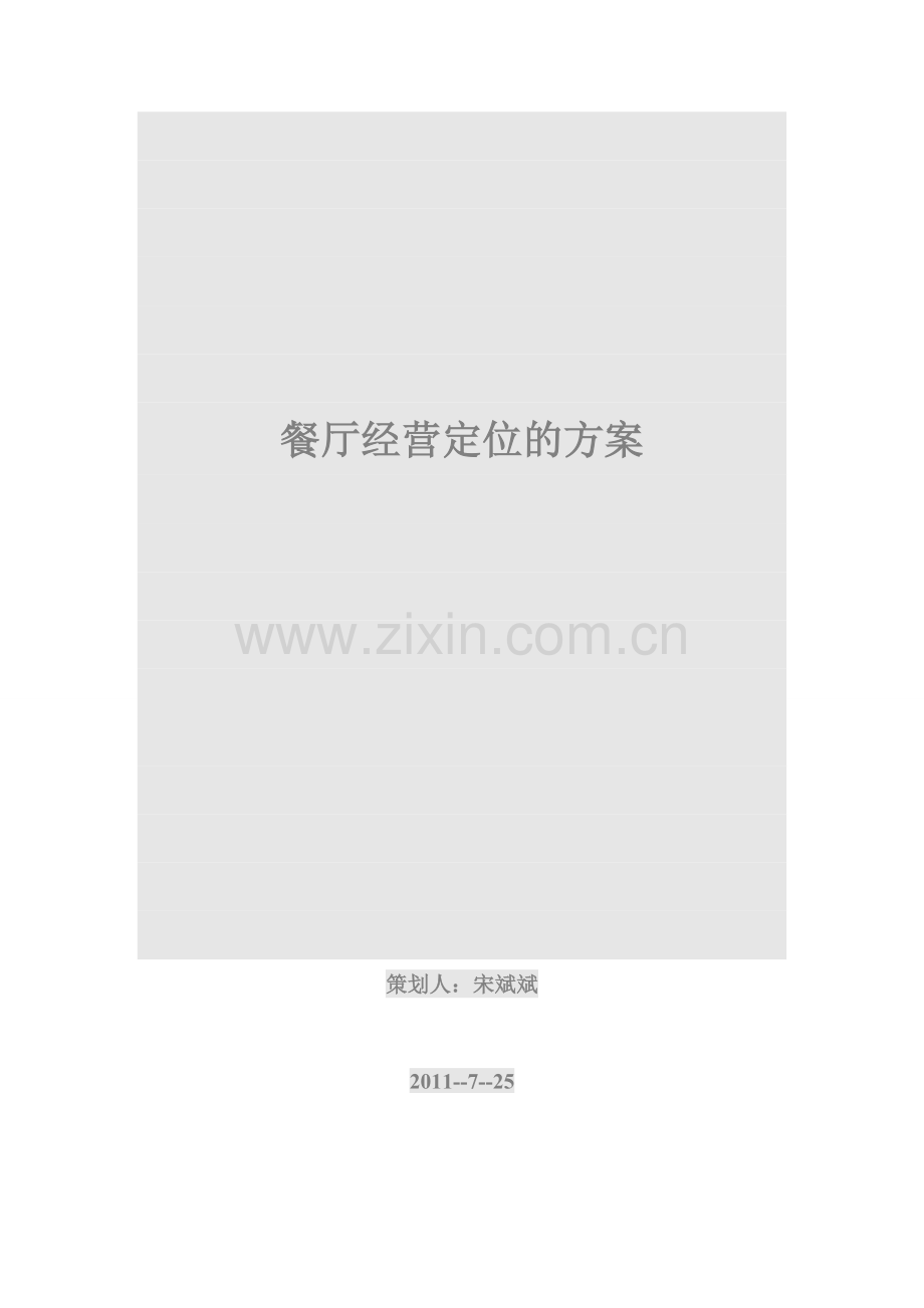 餐厅经营定位的方案.doc_第1页
