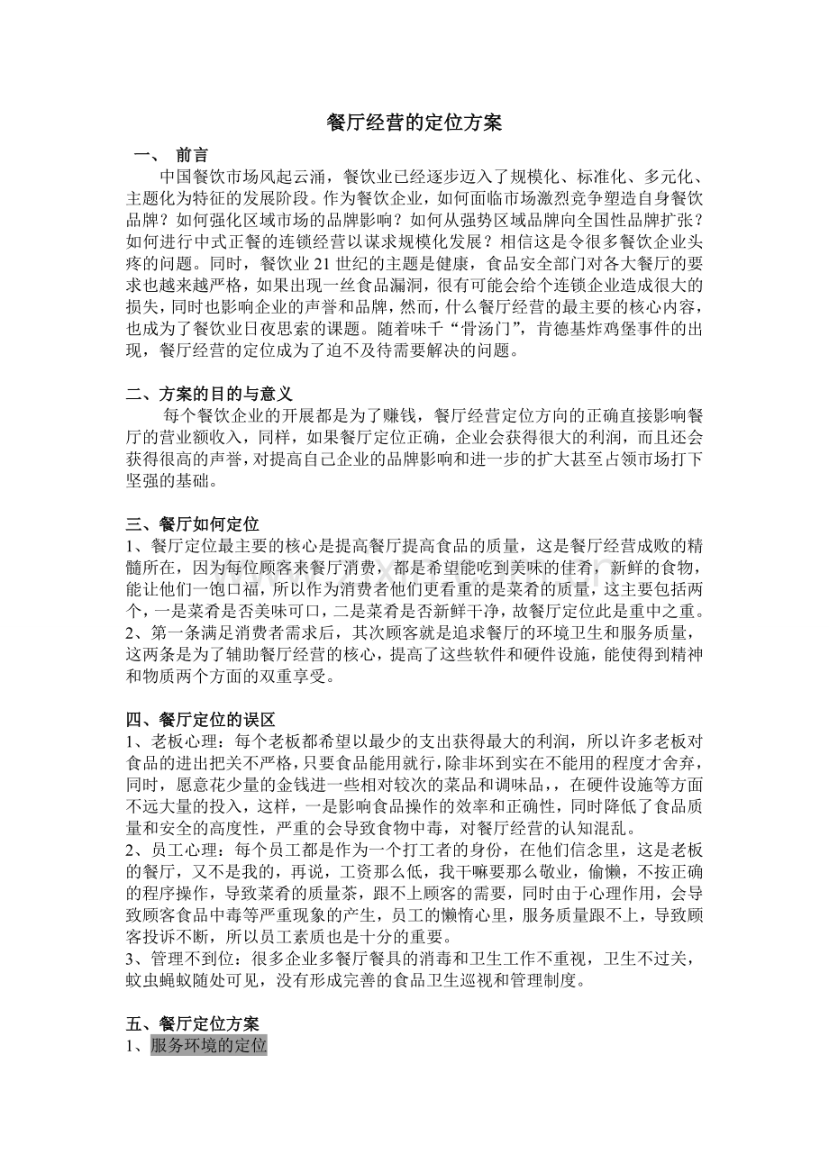 餐厅经营定位的方案.doc_第2页