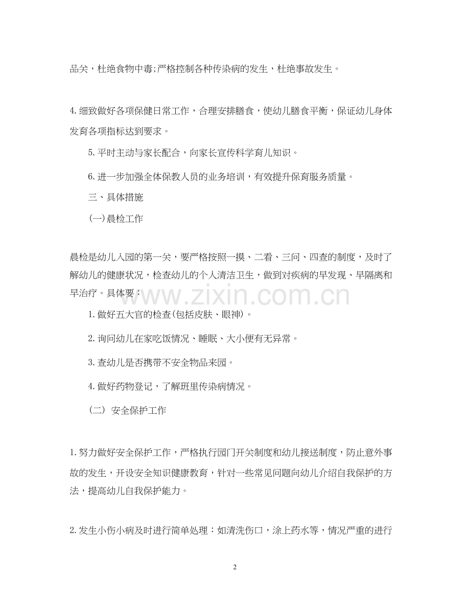 幼儿园卫生保健工作计划五篇.docx_第2页