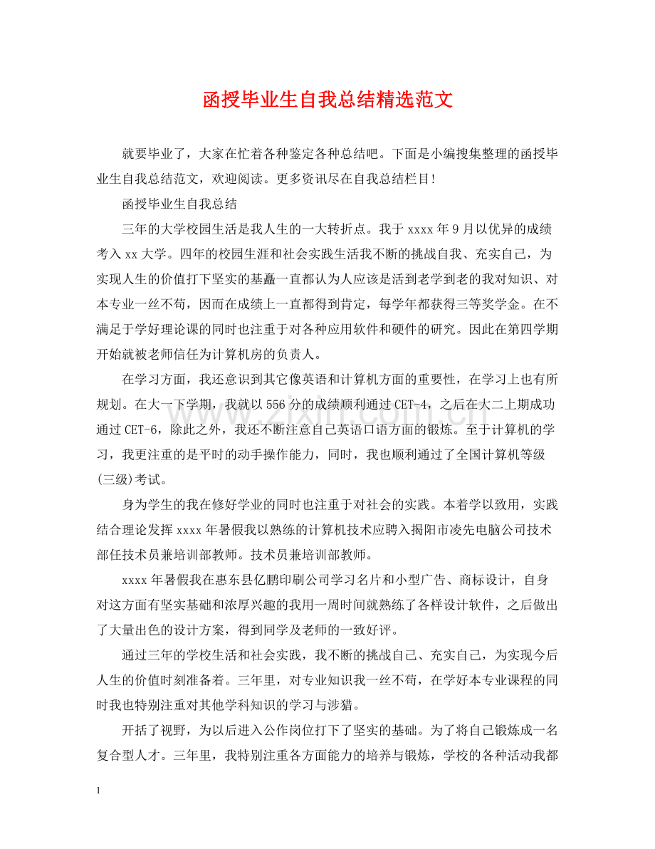 函授毕业生自我总结范文.docx_第1页