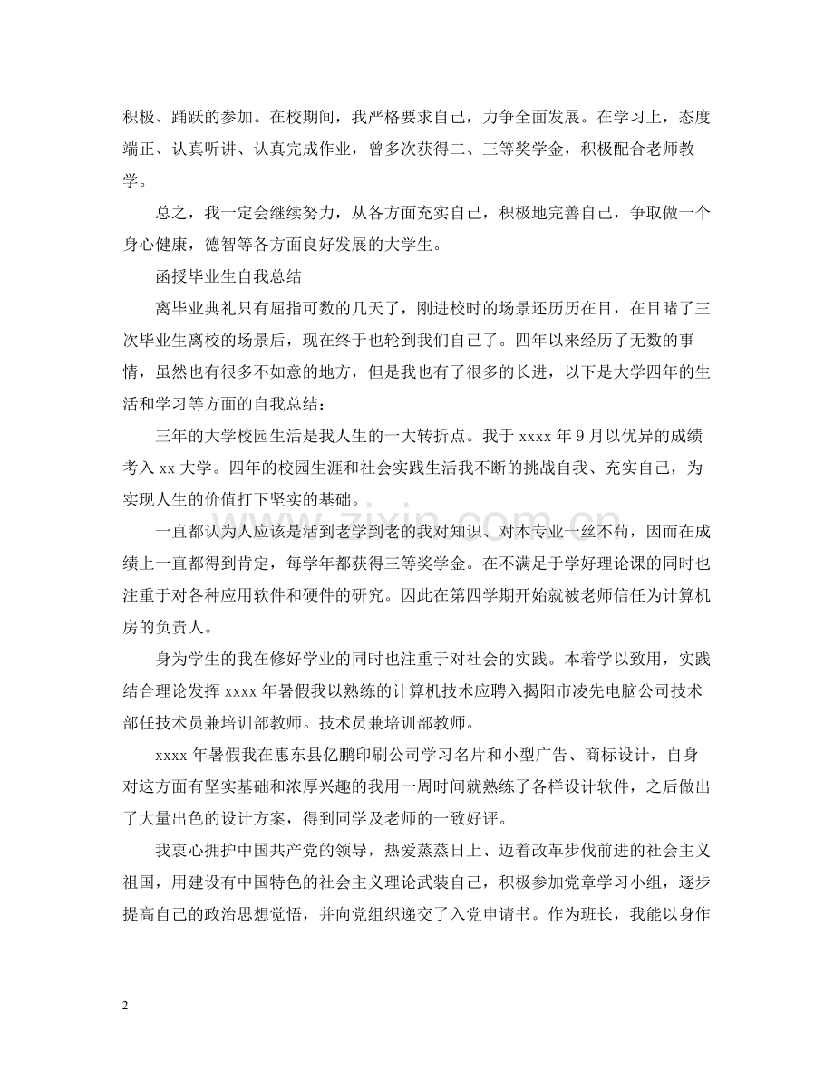 函授毕业生自我总结范文.docx_第2页