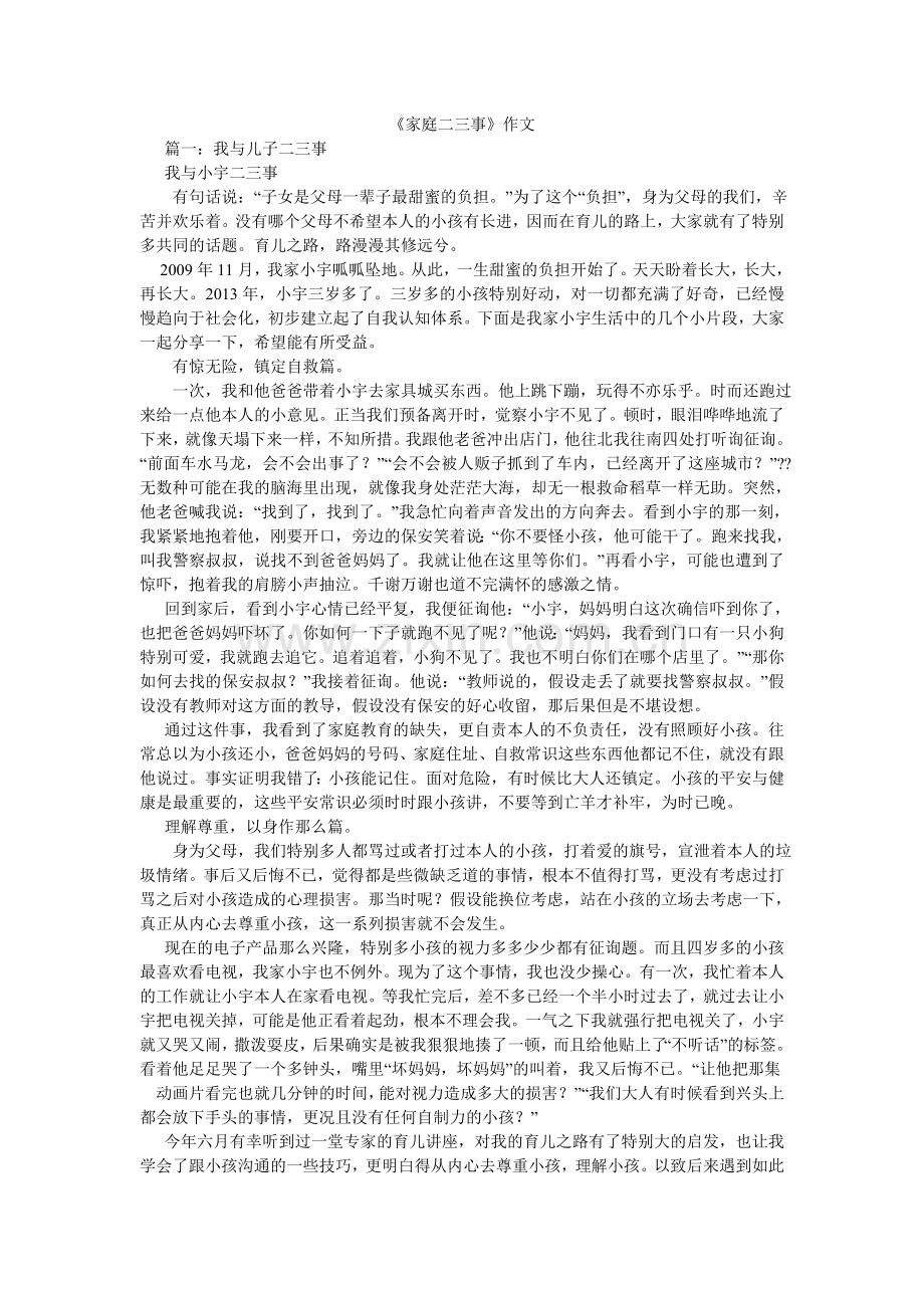 家庭二ۥ三事作文.doc_第1页