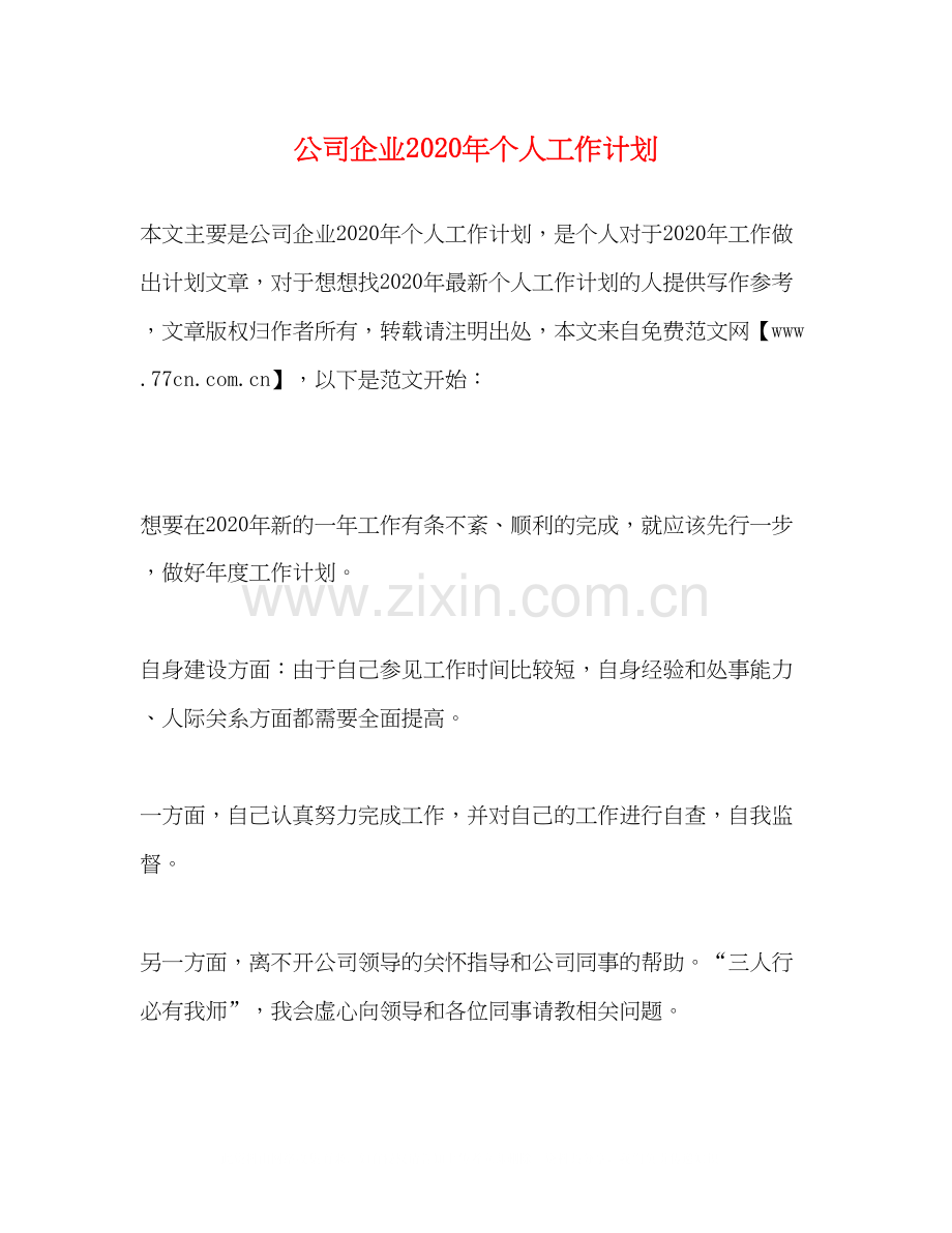 公司企业年个人工作计划.docx_第1页