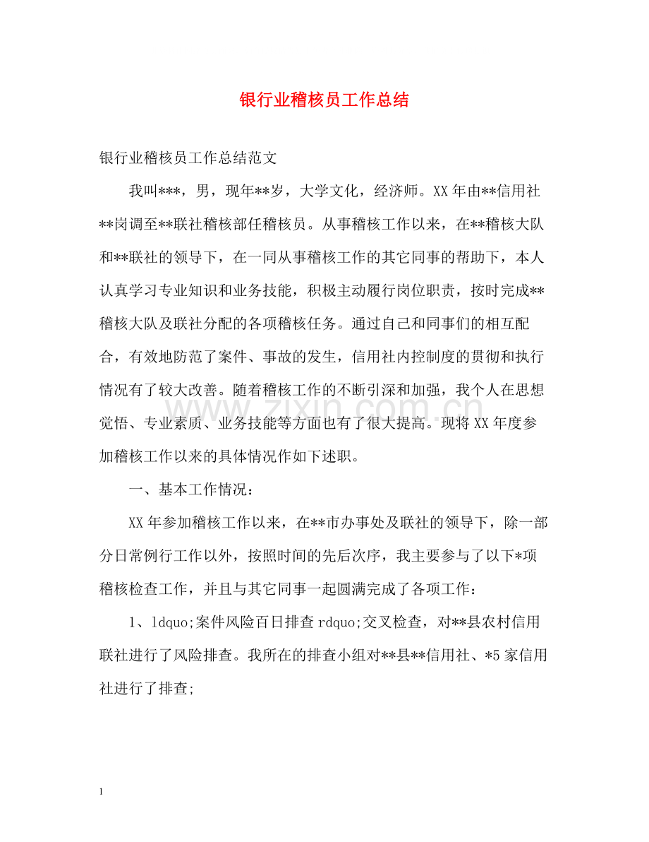 银行业稽核员工作总结.docx_第1页
