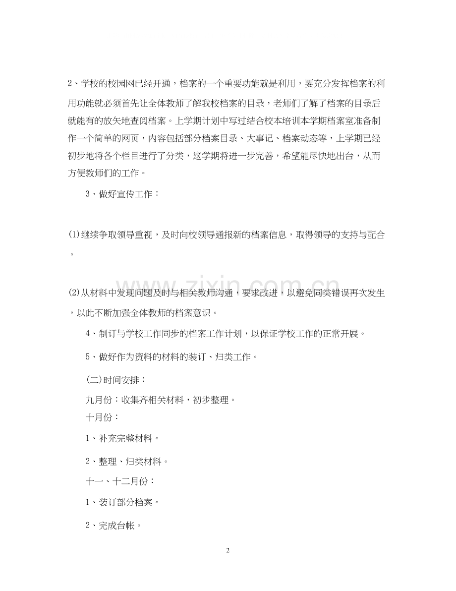 学年度秋季上学期学校档案室工作计划.docx_第2页