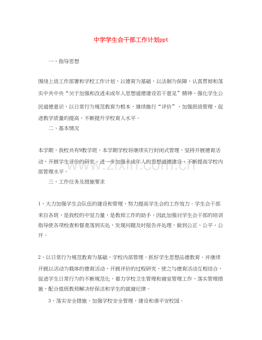 学生会干部工作计划ppt.docx_第1页