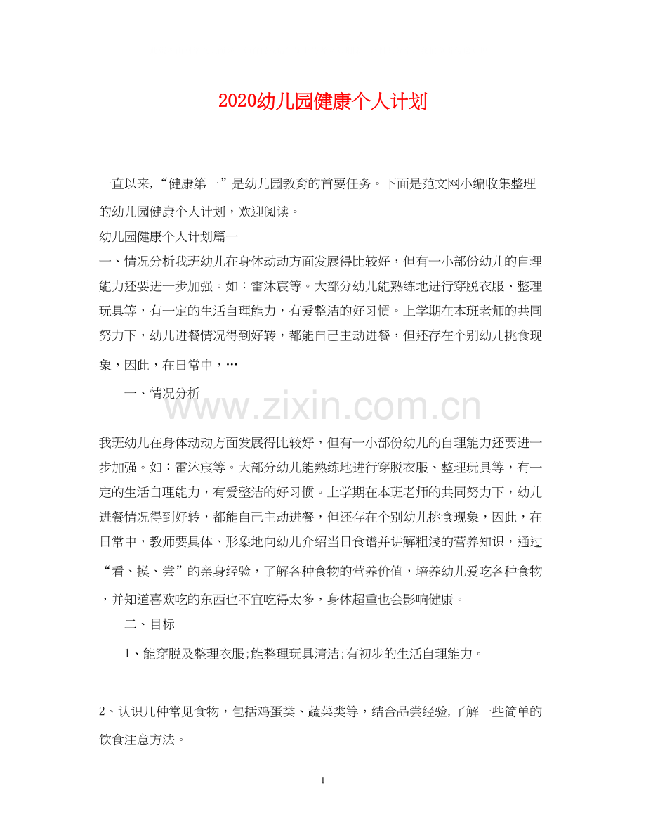 幼儿园健康个人计划.docx_第1页