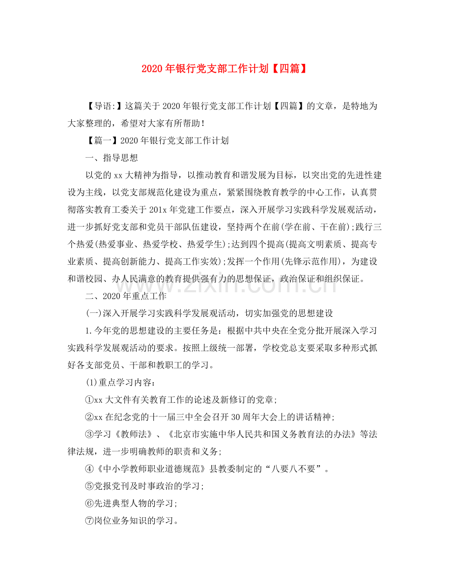 2020年银行党支部工作计划【四篇】.docx_第1页