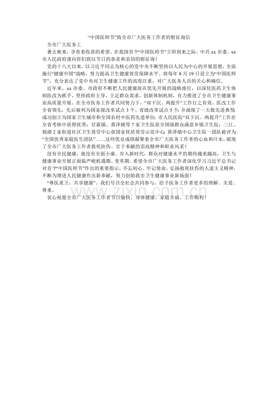 “中国医师节”致全市广大医务工作者的慰问信.doc_第1页