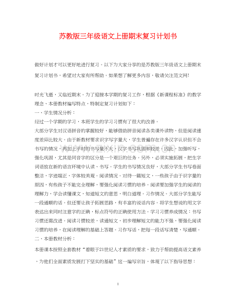 苏教版三年级语文上册期末复习计划书.docx_第1页