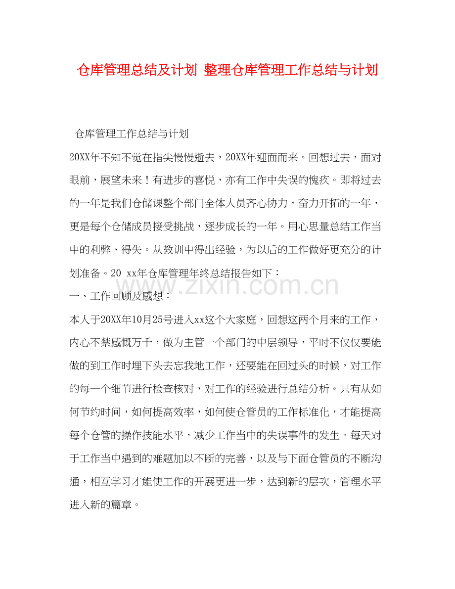 仓库管理总结及计划整理仓库管理工作总结与计划.docx_第1页