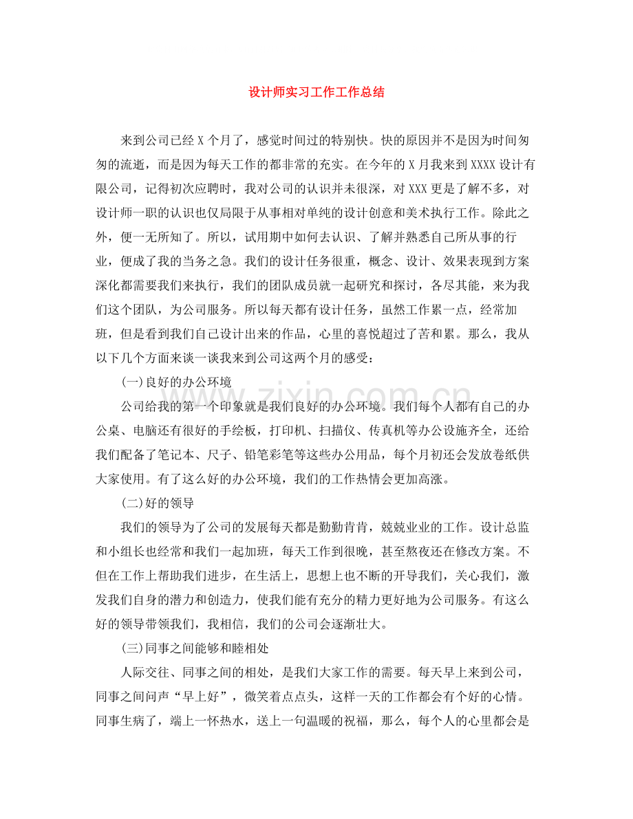 设计师实习工作工作总结.docx_第1页