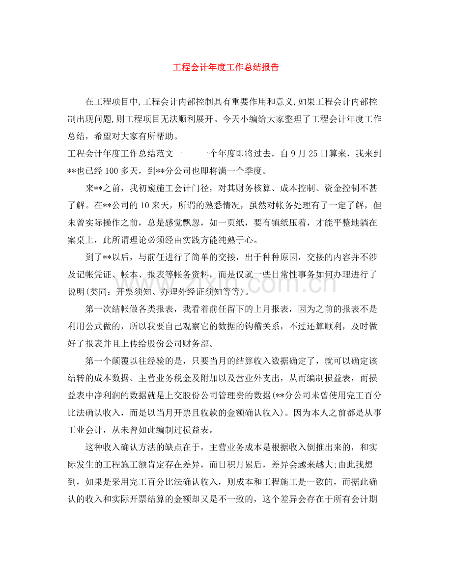工程会计年度工作总结报告.docx_第1页