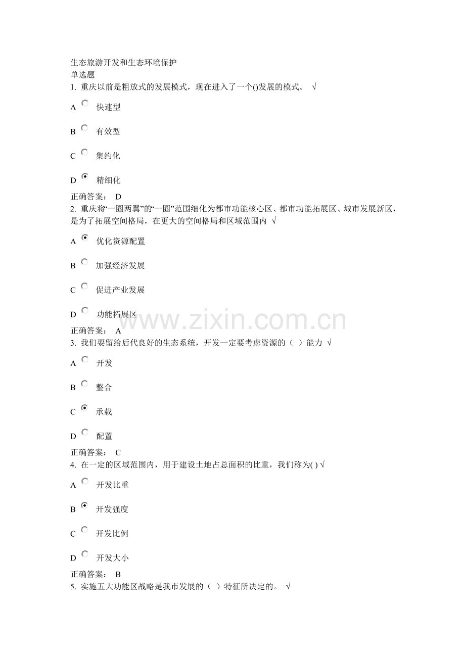 生态旅游开发和生态环境保护课后测试.doc_第1页