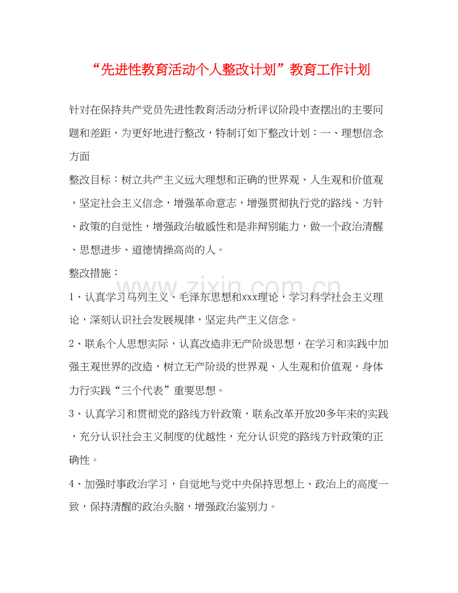 先进性教育活动个人整改计划教育工作计划.docx_第1页