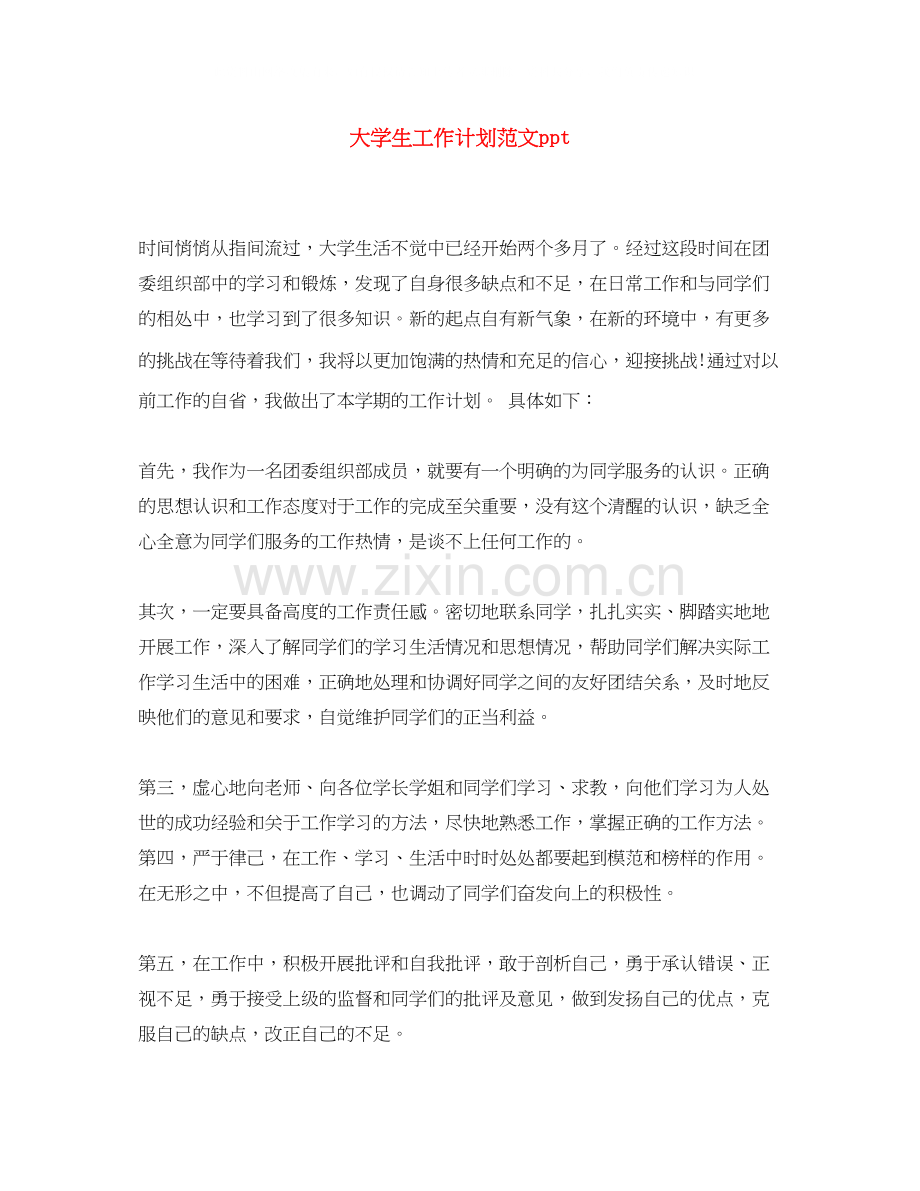 大学生工作计划范文ppt.docx_第1页