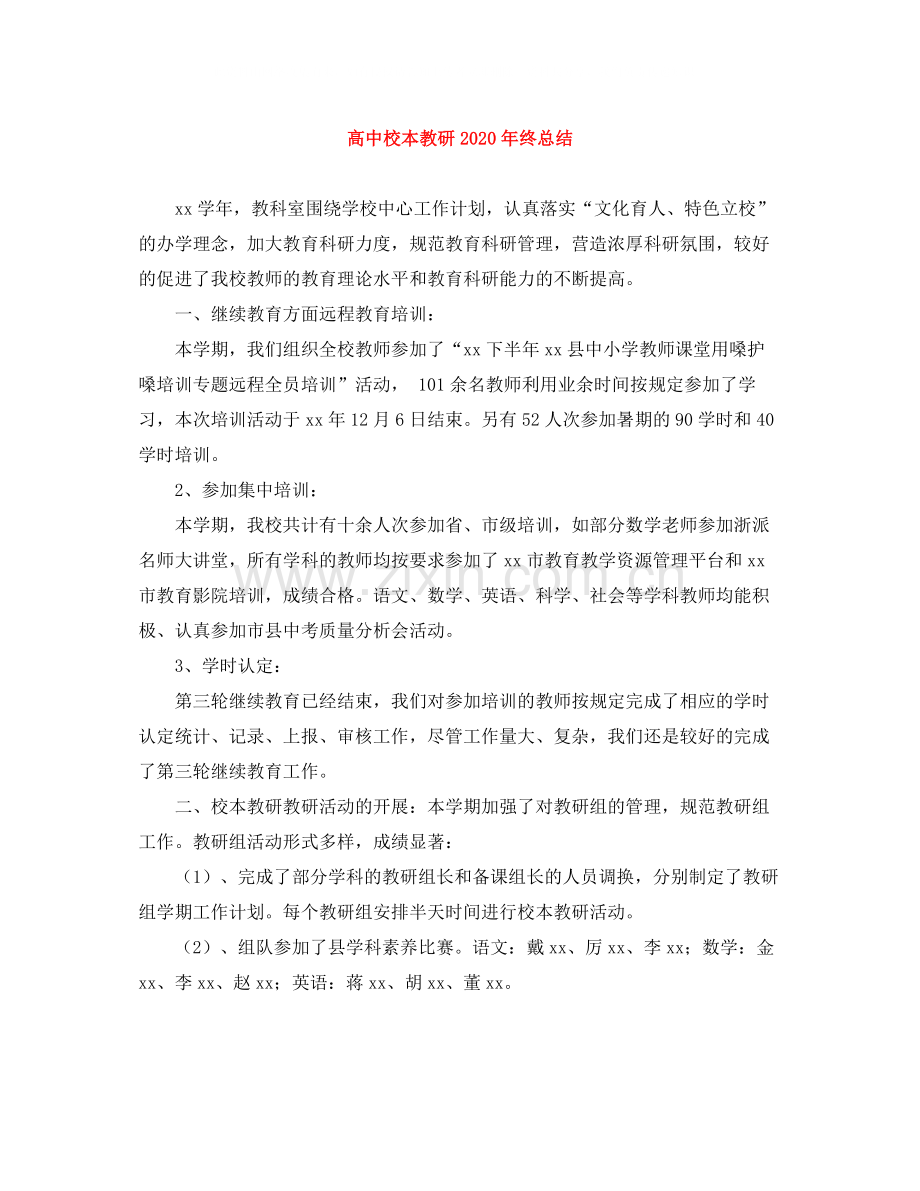 高中校本教研年终总结.docx_第1页