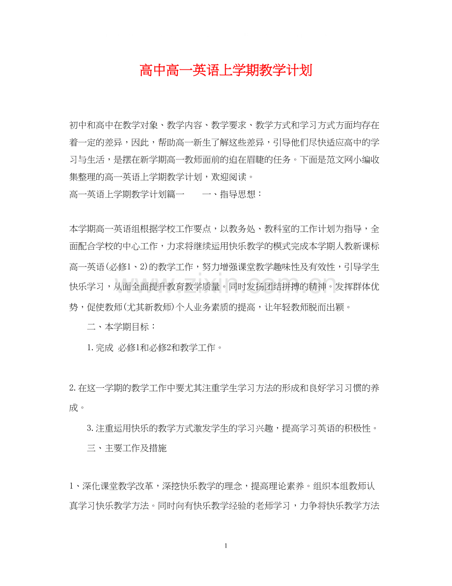 高中高一英语上学期教学计划.docx_第1页