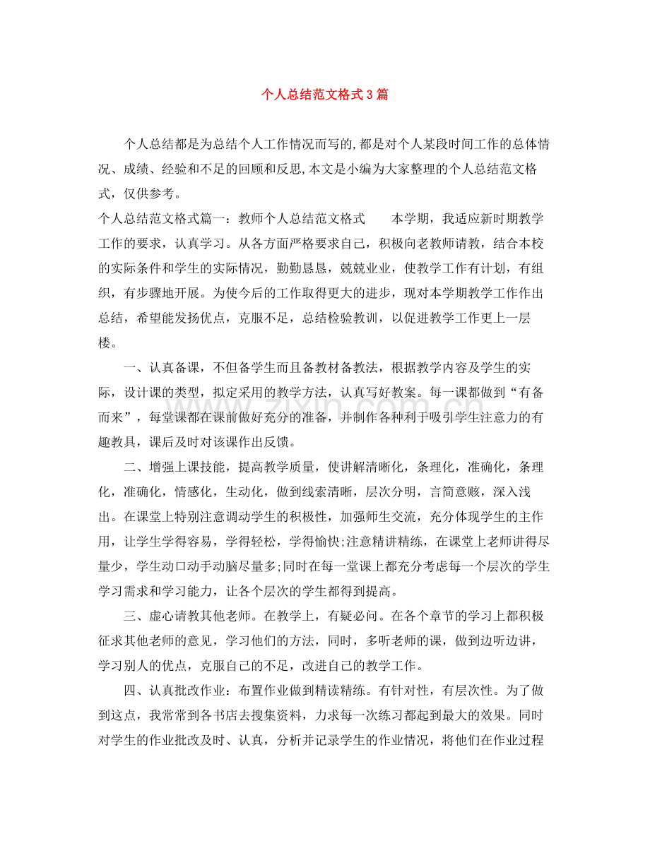 个人总结范文格式3篇.docx_第1页