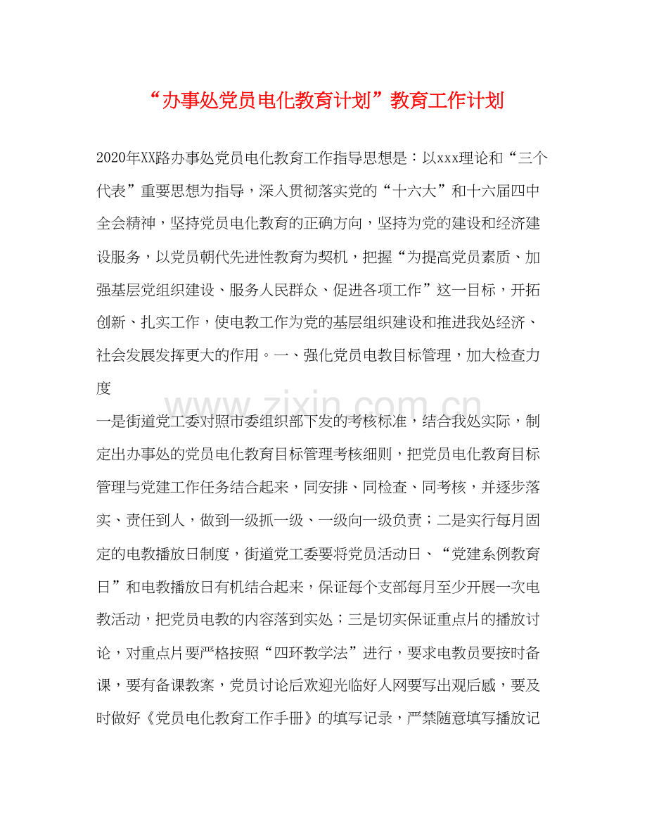 办事处党员电化教育计划教育工作计划.docx_第1页