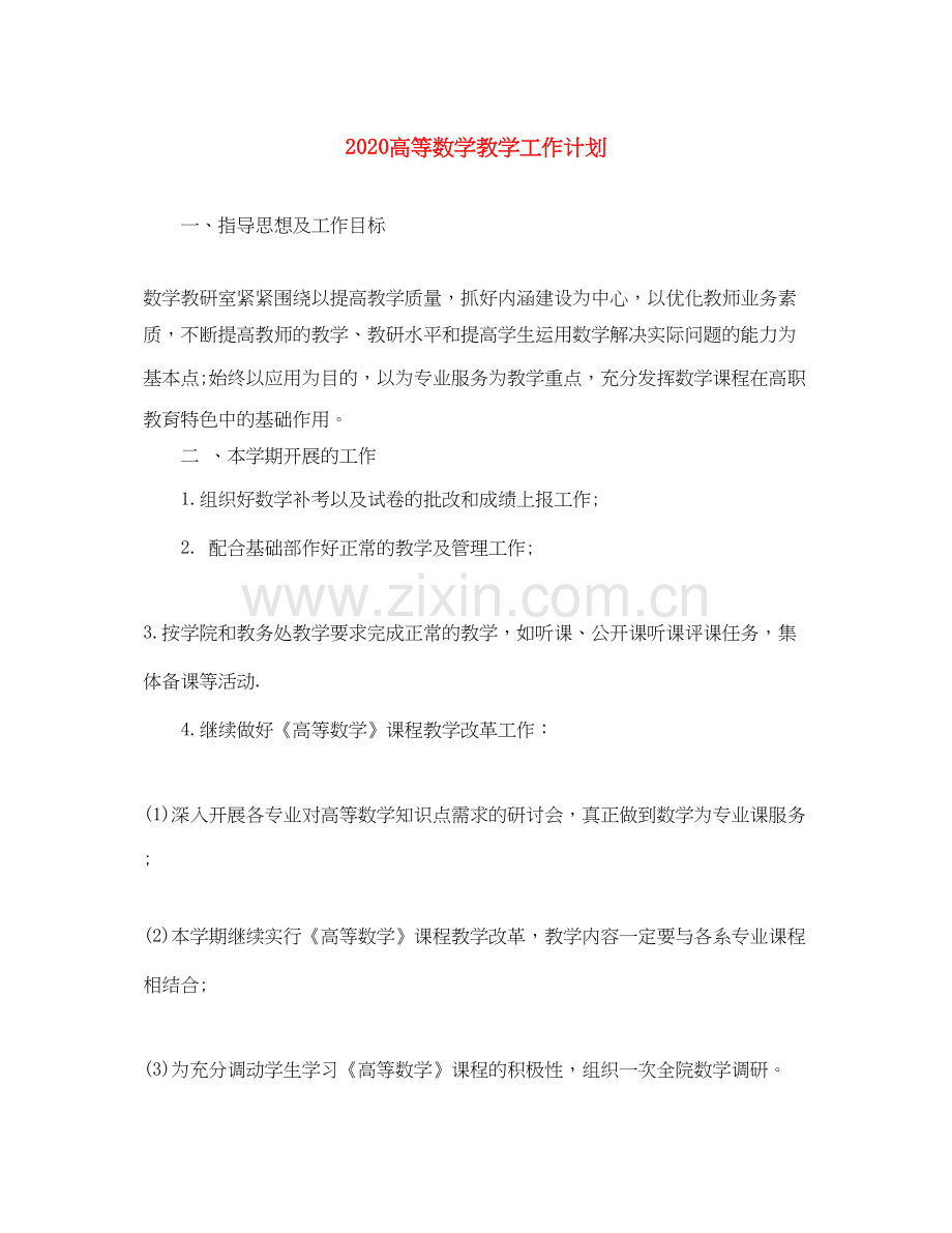高等数学教学工作计划.docx_第1页