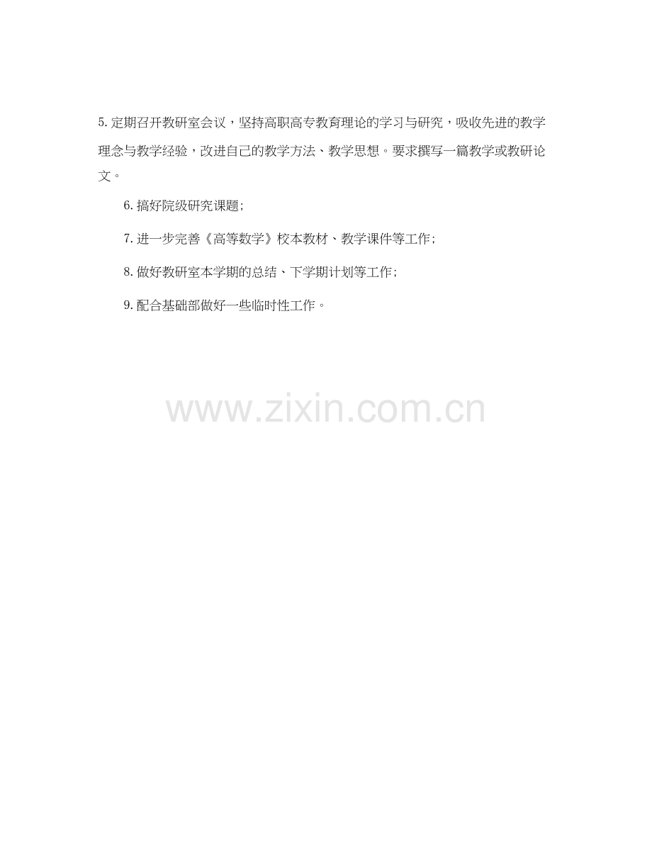 高等数学教学工作计划.docx_第2页