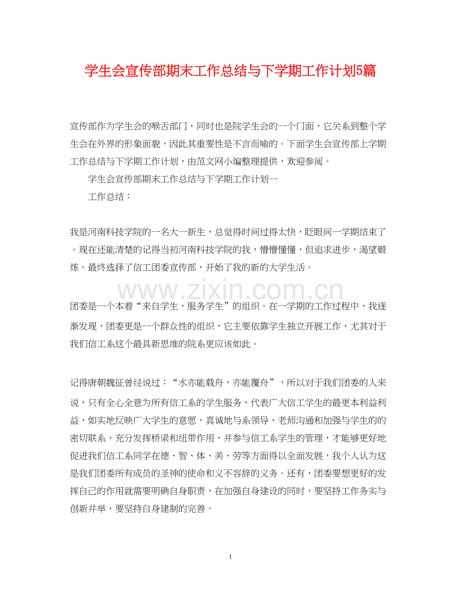 学生会宣传部期末工作总结与下学期工作计划5篇.docx_第1页