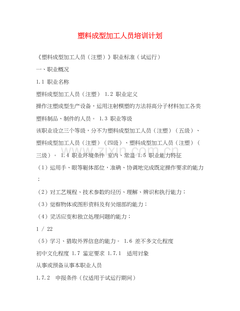 塑料成型加工人员培训计划.docx_第1页