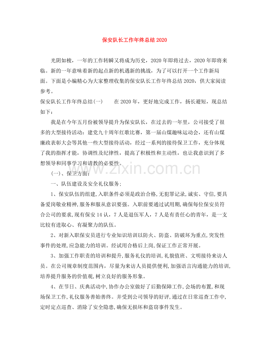 保安队长工作年终总结.docx_第1页