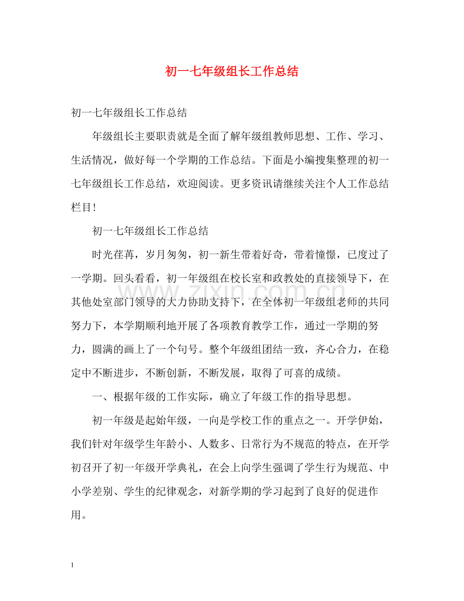 初一七年级组长工作总结2).docx_第1页