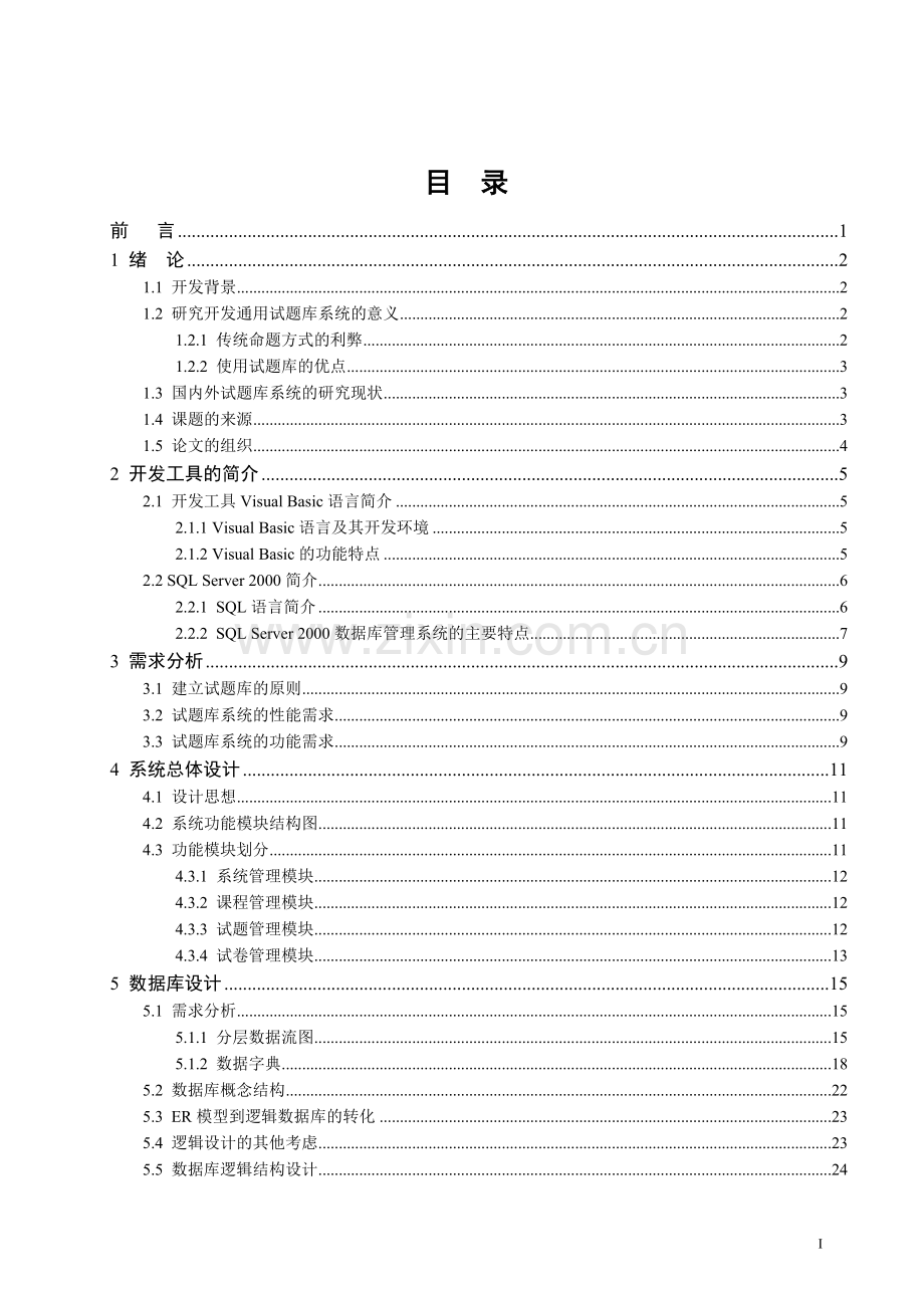 通用试题库系统的设计与实现--总体设计与实现-本科毕业论文.doc_第1页