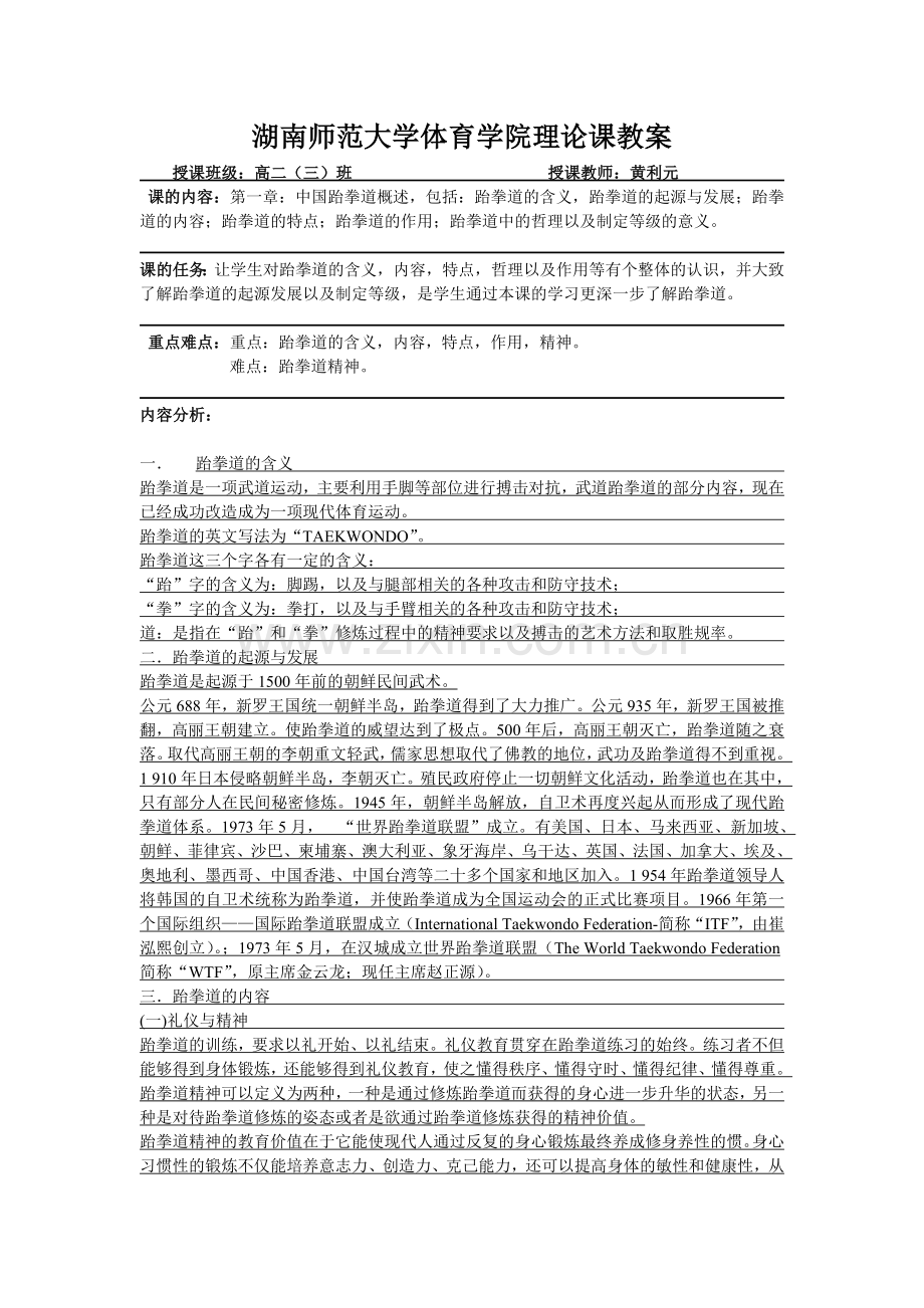 交：理论一：跆拳道概述.doc_第1页