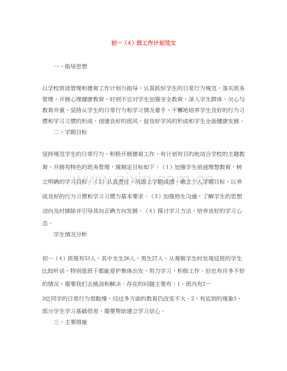 初一（4）班工作计划范文.docx_第1页
