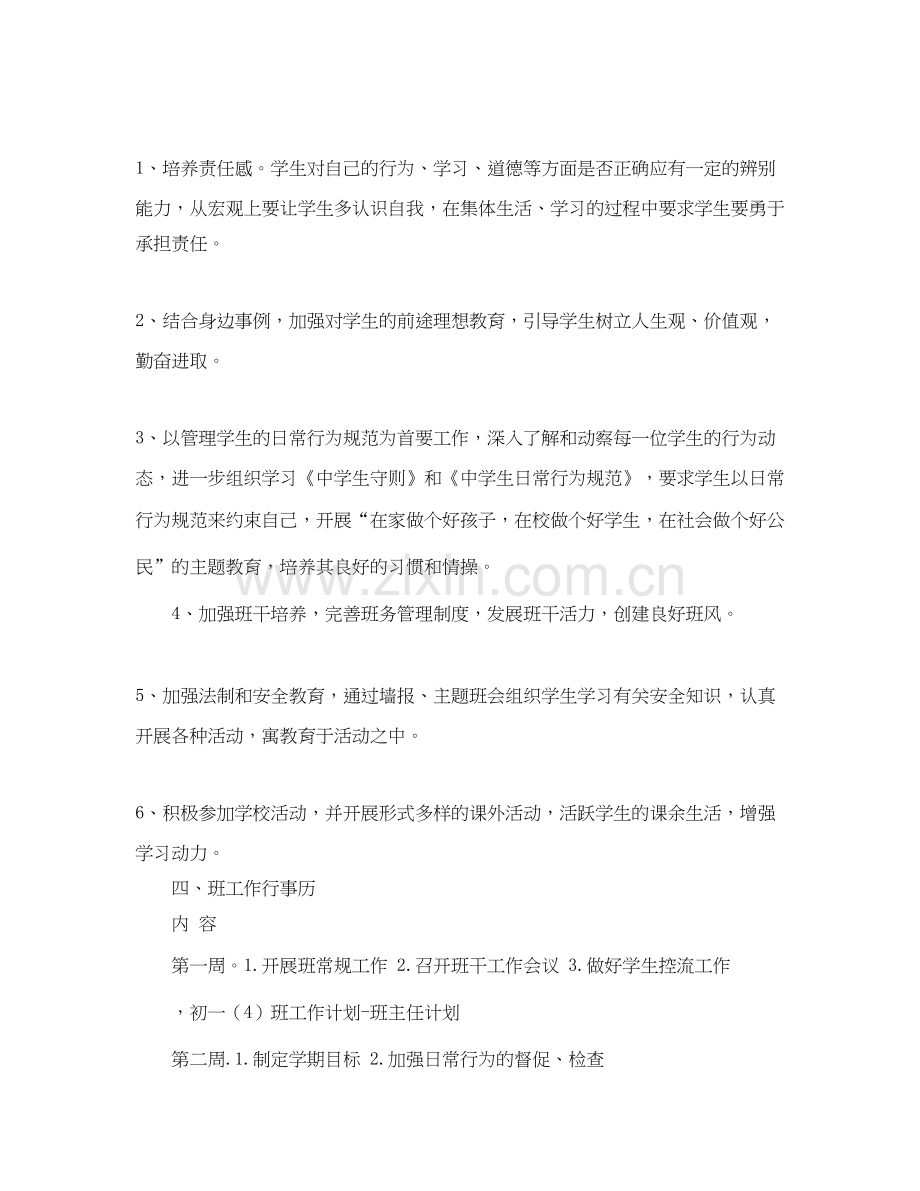 初一（4）班工作计划范文.docx_第2页