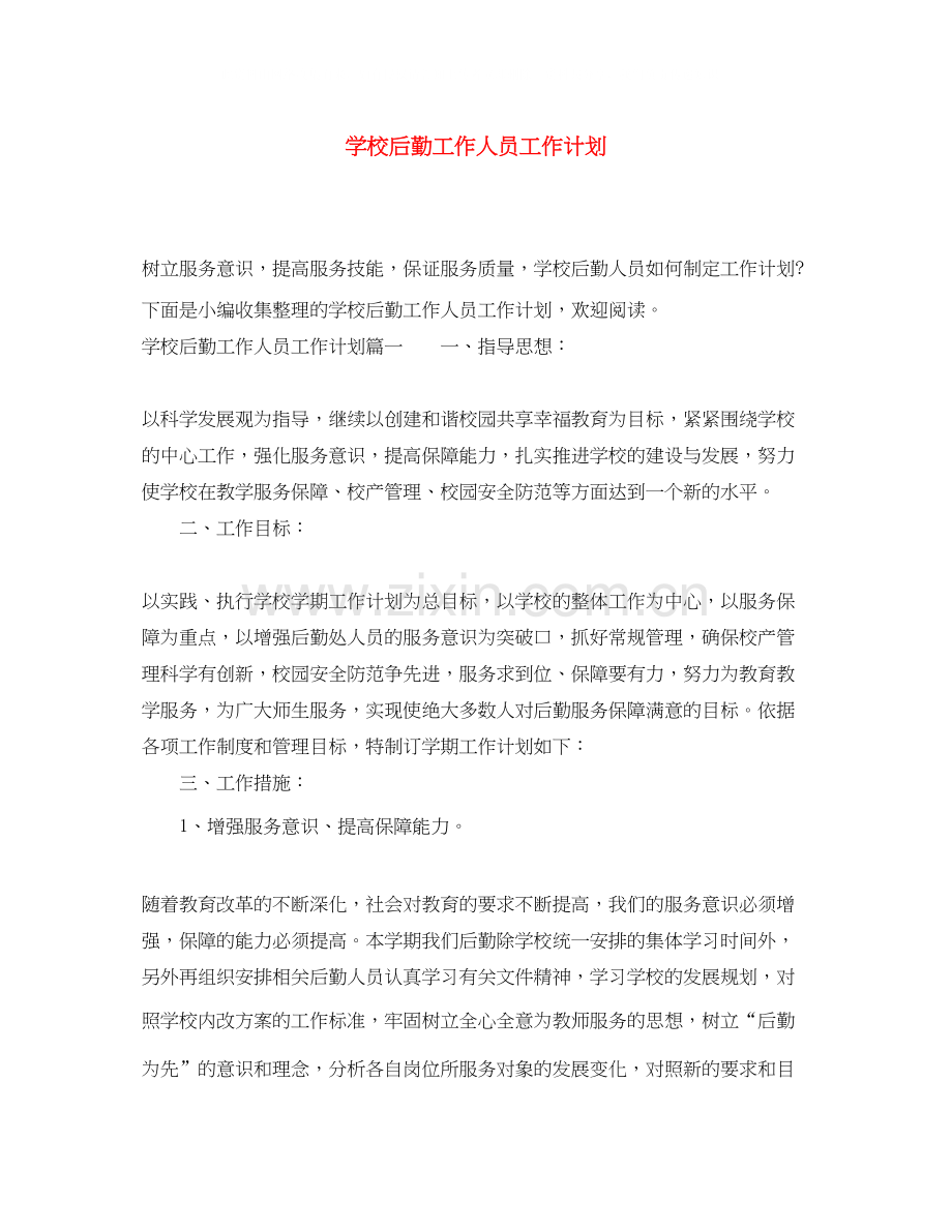 学校后勤工作人员工作计划.docx_第1页