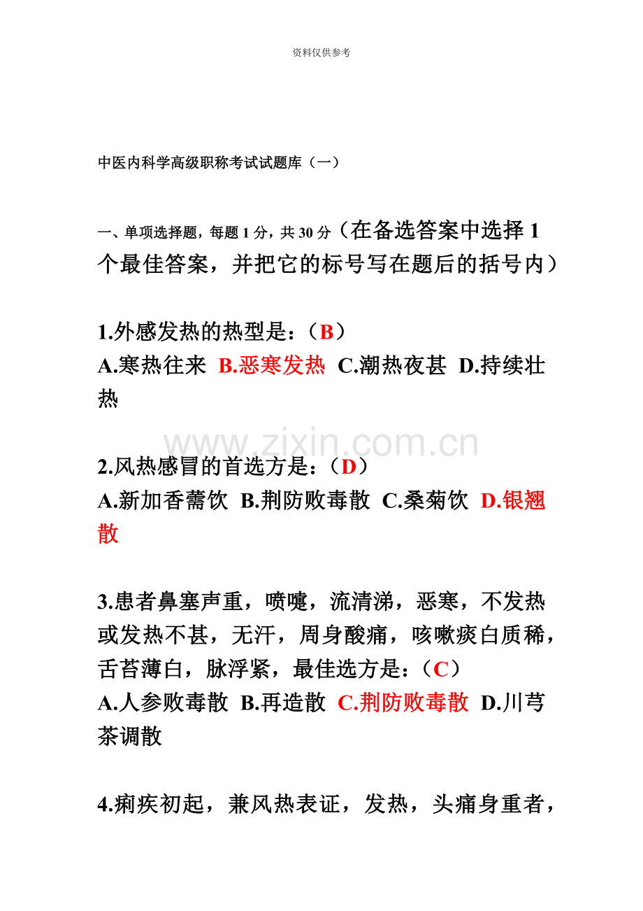 中医内科学高级职称考试试题库.doc_第2页