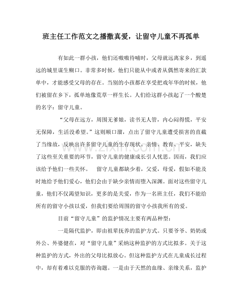 班主任工作范文播撒真爱让留守儿童不再孤单.doc_第1页