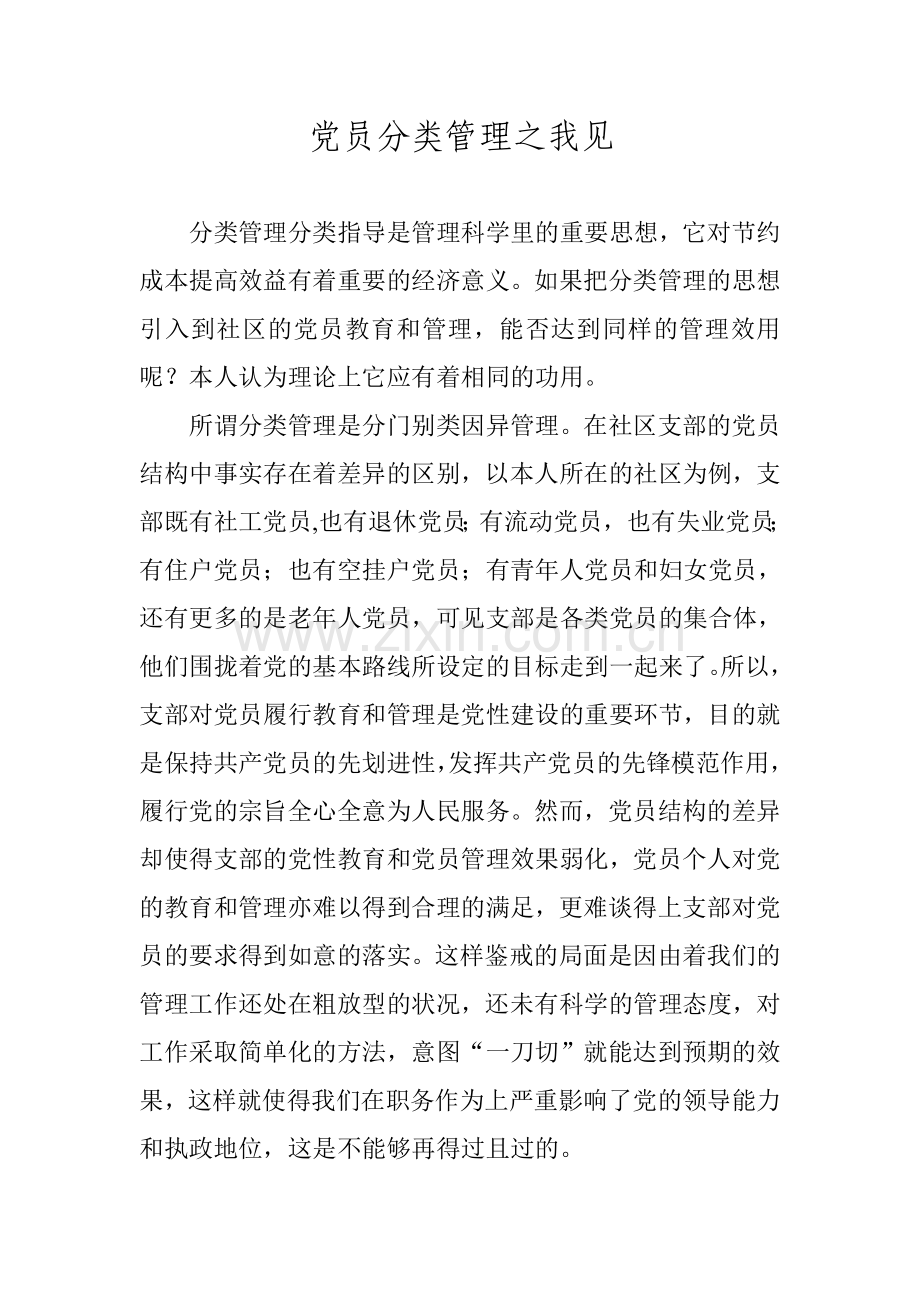 党员分类管理之我见.doc_第1页