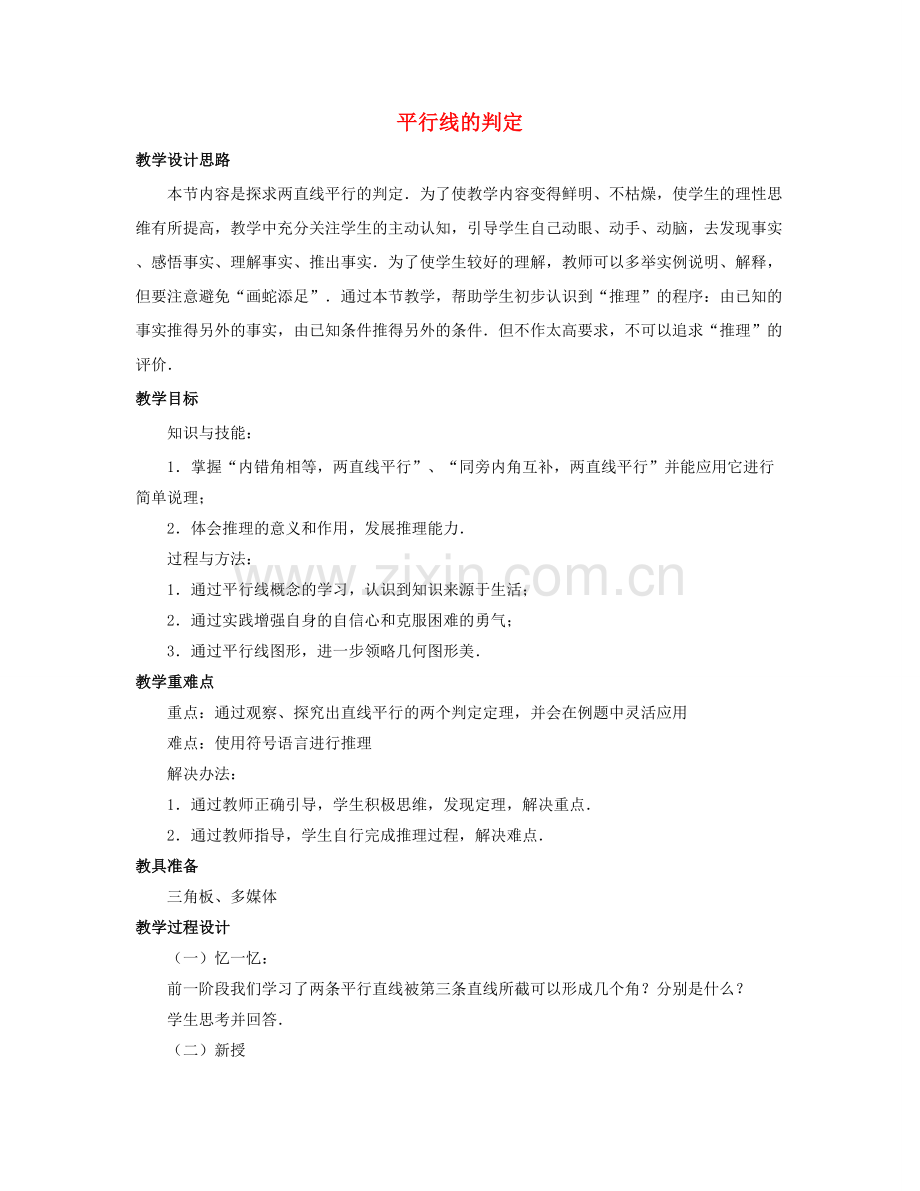 七年级数学下册 第七章《相交线与平行线》7.4《平行线的判定》教学设计 （新版）冀教版-（新版）冀教版初中七年级下册数学教案.doc_第1页