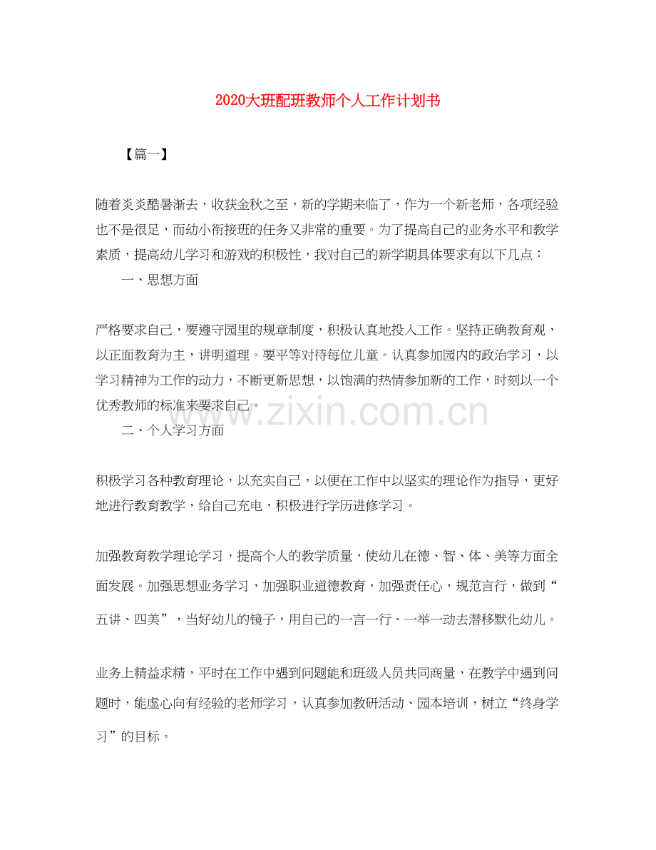 大班配班教师个人工作计划书.docx_第1页