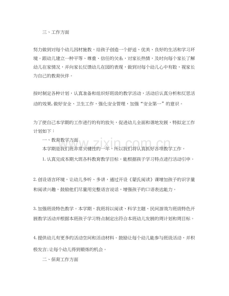 大班配班教师个人工作计划书.docx_第2页