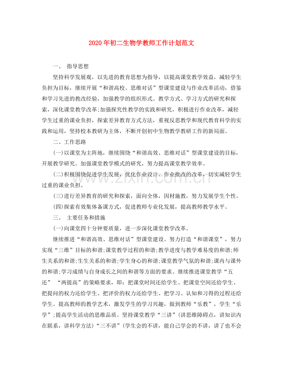 2020年初二生物学教师工作计划范文.docx_第1页