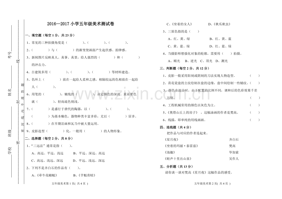 小五美术试题.doc_第1页