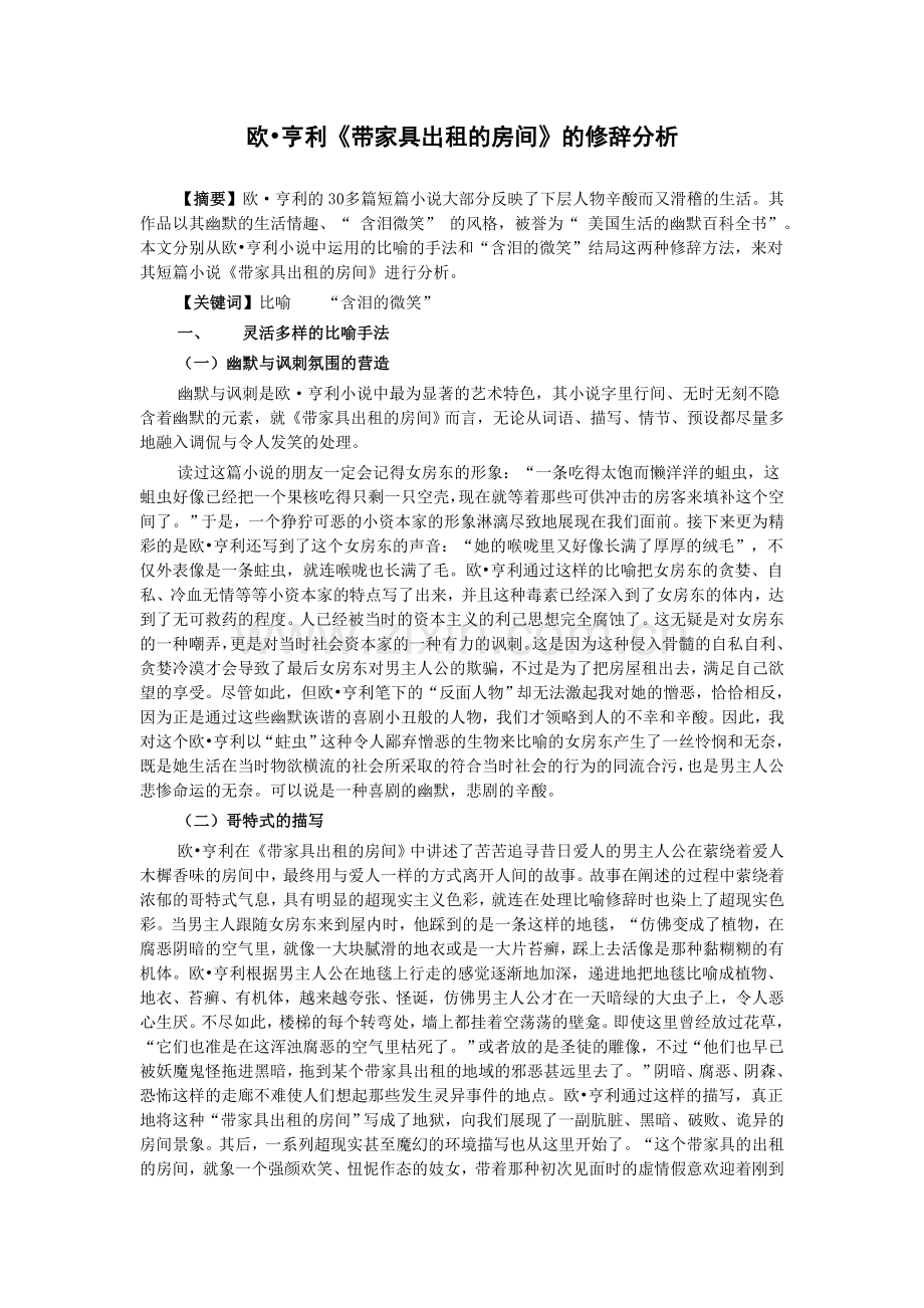 欧亨利《带家具出租的房间》修辞手法分析 The Furnished Room.doc_第1页