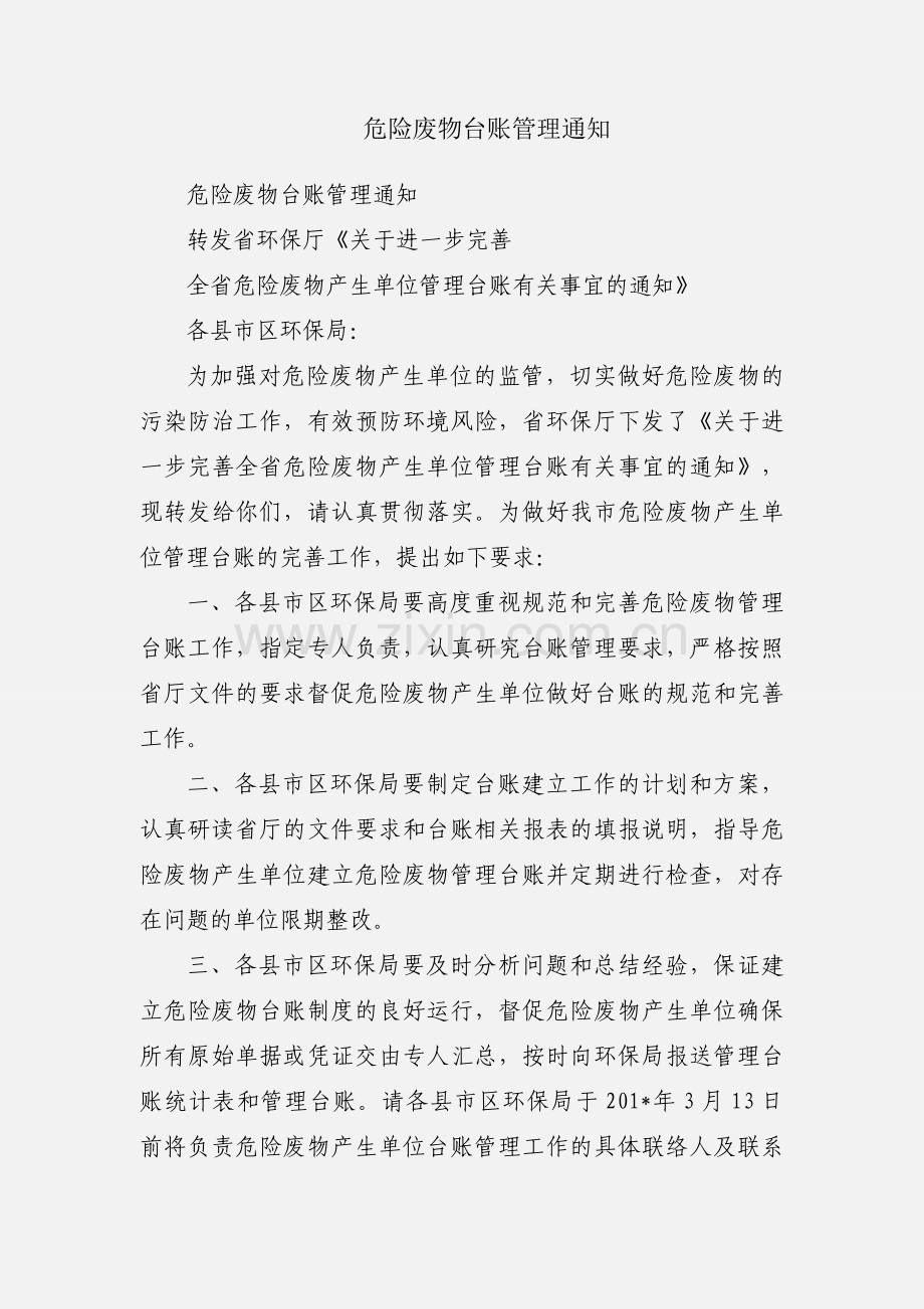 危险废物台账管理通知.docx_第1页