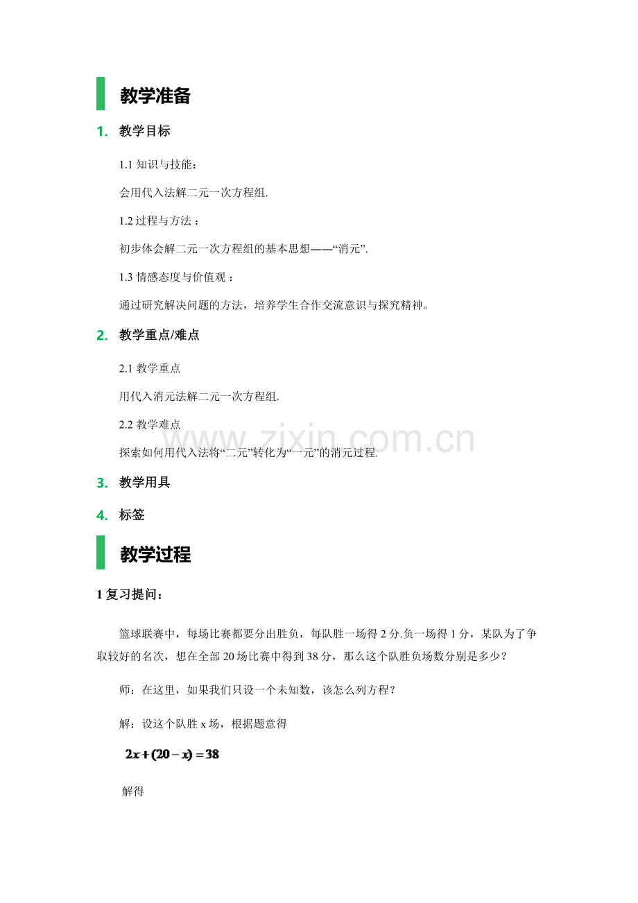 二元一次方程消元法.2消元——解二元一次方程组--1.docx_第1页
