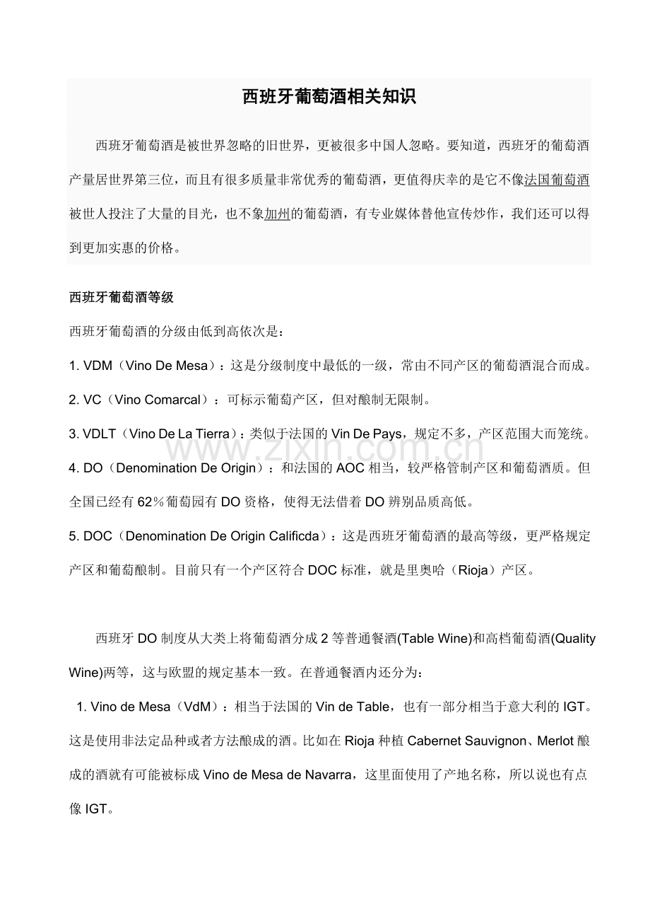 西班牙葡萄酒相关知识.doc_第1页
